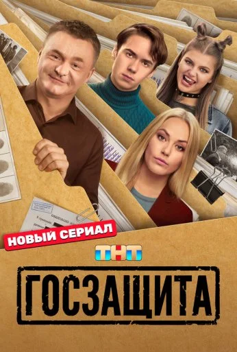 Госзащита (2025)